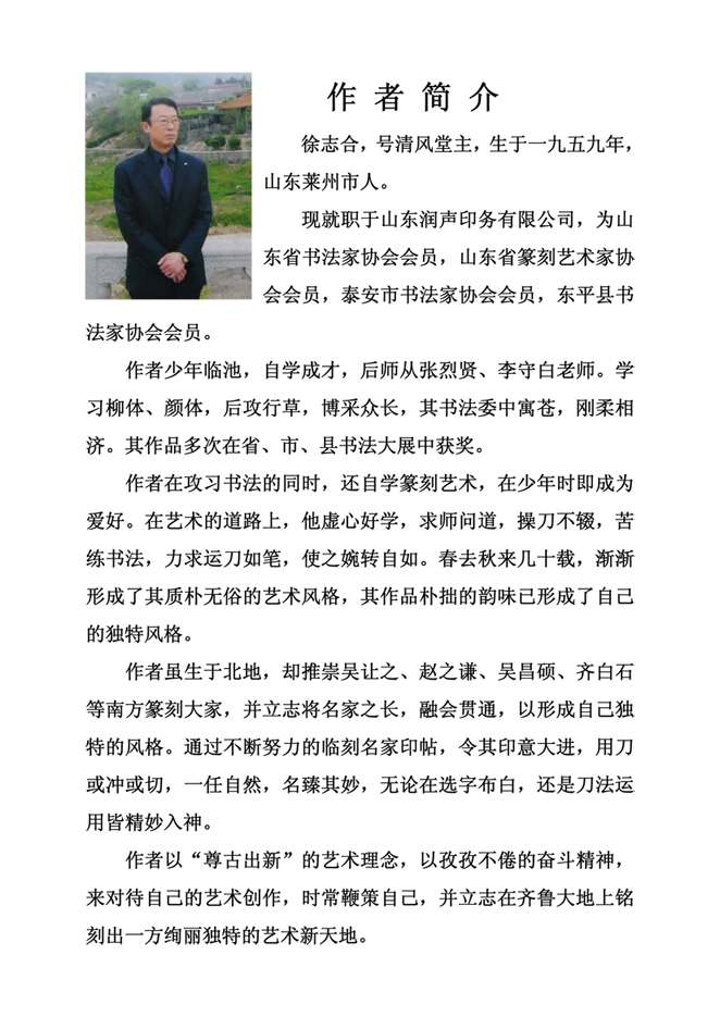 徐志合書(shū)法、篆刻作品